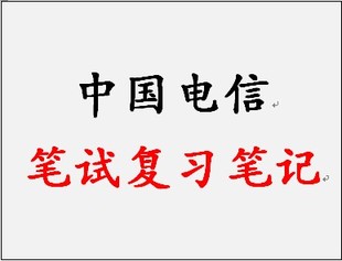 2014中国电信校园|社会招聘求职笔试考试复习