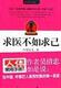 求医不如求己(满50元包快递)