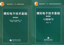 包邮特价 模拟电子技术基础 第四版+习题解答 童诗白 华成英 高教