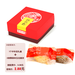  爱哆哆龙宝宝诞生礼满月西点喜蛋红蛋喜饼中华龙礼盒+2黑森林曲奇