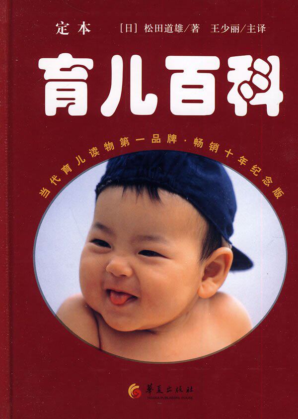全新正版《定本育儿百科》（日）松田道雄著，王少丽主编现货特价