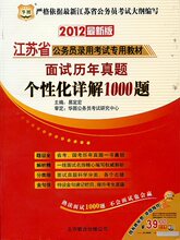 华图 2012年江苏省公务员考试用书 面试历年真题个性化详解1000题