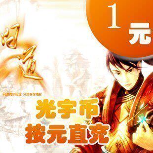 光宇币按元充值1元=1光宇币 官方快速秒冲