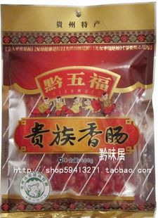  贵州特产黔五福 贵族香肠 广味香肠 年货好礼 400g