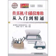 【满30包邮】传真机/扫描仪维修从入门到精通/韩雪涛