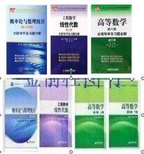 正版考研数学高数高等数学+线性代数+概率论四版+习题解 7本