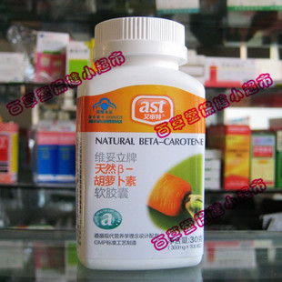  实体店销售 艾申特天然β-胡萝卜素软胶囊年新货(买3包邮)