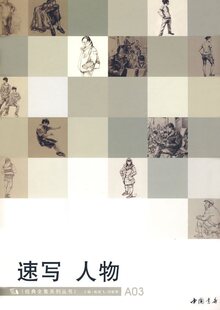 速写、人物：经典全集系列丛书  035204