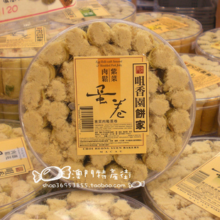  澳门咀香园紫菜肉松蛋卷手信饼家特产送礼零食小吃饼干满免邮