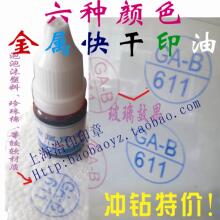 金属不灭印油 快干印油 万能不灭印油 工业印油 印章刻章定制