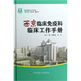 西京临床免疫科临床工作手册——西京临床工作手册在类目 书籍/杂志/报纸, 医学卫生, 医学其它中 - 来自Buy2taobao.com提供专业的淘宝代购服务