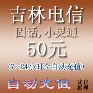 空中秒冲  吉林电信小灵通/固定电话50元 自动充值(10分钟到账)