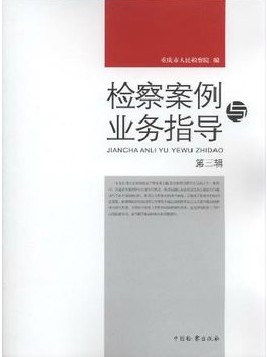 检察案例与业务指导 第三辑在类目 书籍/杂志/报纸, 法律, 司法制度中 - 来自Buy2taobao.com提供专业的淘宝代购服务