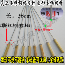 烧烤用品烤针/全钢不锈钢烤肉针/不锈钢木柄针/带木柄圆形烤针