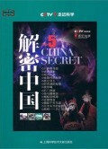 解密中国(5)/教科文行动 商城正版 CCTV走近科学栏目组