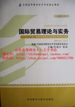 自考教材 00149 0149 国际贸易理论与实务 2012年版 冷柏军外研社