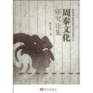 周秦文化研究论集 张天恩 [正版全新]