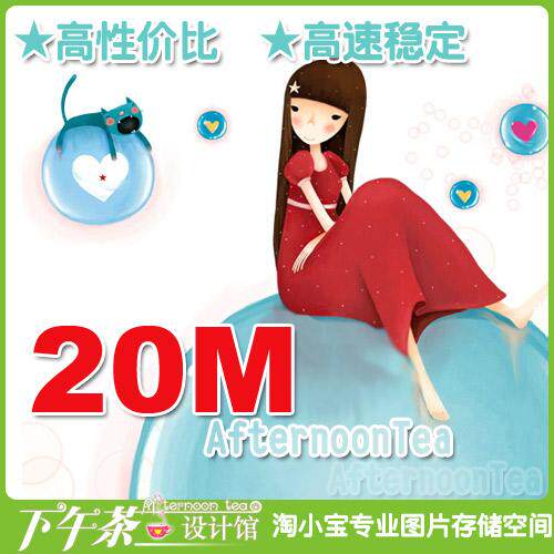 皇冠『 淘小宝 』专业高速网络存储空间 20MB只需15元/年