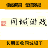 重庆同城游银子/同城银子/同城游戏银子/同城游戏币72W不包税