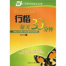 【双冠正版】钢笔字帖 钢笔书法自学速成:行楷每天30分钟 吴玉生