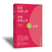 【正版包邮】真爱没那么累,幸福没那么贵/苏芩[内附苏芩致读者信]
