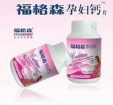 福格森孕妇专用钙 孕妇钙片 独立防伪 100%买一赠一 4瓶包江浙沪