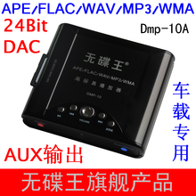 无碟王车载专用APE/WAV/MP3播放器AUX输出内置隔离电源发烧CD音质