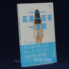 文經社 李雨薇《女醫檢師現身說法教妳高潮一直來一直來》 现货