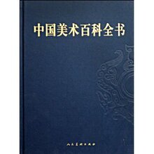 满29包邮正版/中国美术百科全书(共4册)(邵大箴)