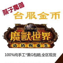 台魔兽世界金币服 夜空之歌 狂热之刃 众星之子天空之墙部落联盟G