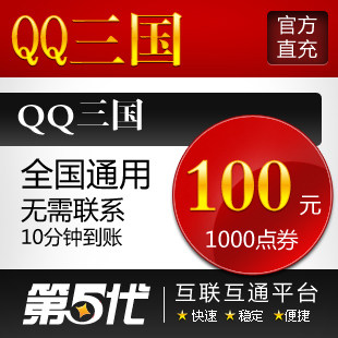 QQ三国点卡/QQ三国点券/QQ三国100元1000点券/第五代自动快充