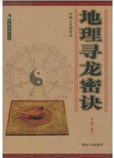 中华谋略<span class=H>宝库</span> 地理<span class=H>寻</span>龙秘诀 全新|正版