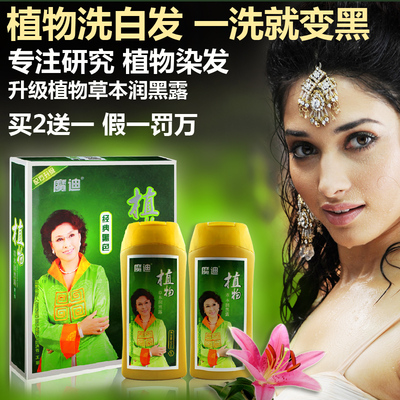 正品魔迪纯植物黑色染发剂一洗黑染发膏防脱发护发洗发草本润黑露