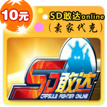 SD敢达online10元在线直充
