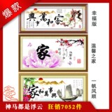 米奇兰十字绣家和万事兴 温馨之家二精准印布 三选一客厅大画新款