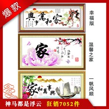 米奇兰十字绣家和万事兴 温馨之家二精准印布 三选一客厅大画新款