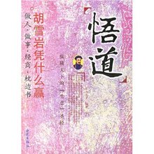 满29包邮正版/悟道:胡雪岩凭什么赢(东方夫子)