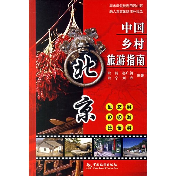（商城正版）北京-中国乡村旅游指南