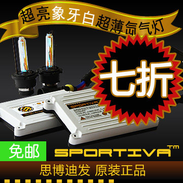 包邮！7折！思博迪发 象牙白快启超薄 55W氙气灯/疝气灯大灯送LED