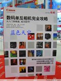 [蓝天]数码单反完全攻略 单反实用指南 从入门到精通 成为高手