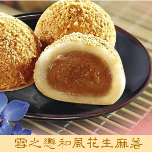  台湾特产零食 麻薯 雪之恋日式麻薯花生味 和风花生大福盒装210g