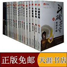 淘金币 正版 包邮 斗破苍穹 全套 1-19册小说 全集 全套19册 赠海