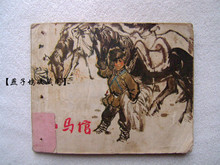 【连环画/小人书】文革时期经典作品《小马倌》