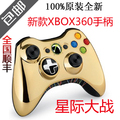 新版XBOX360无线铬金手柄 星际大战3 D-pad可调 限量版 全国包邮