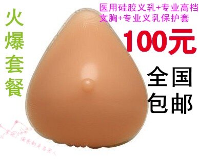 乳腺癌 硅胶 手术后义乳 义胸 假胸 假乳房  80元送文胸一套
