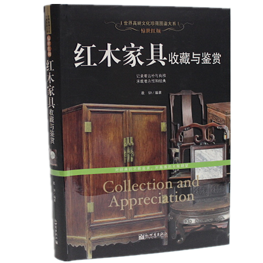 红木家具收藏与鉴赏 正版图书 鉴别特征与现实市场投资和收藏保养技巧紧密结合的收藏类图书 精装铜版彩印全彩色印刷在类目 书籍/杂志/报纸, 工具书/百科全书, 其它工具书中 - 来自Buy2taobao.com提供专业的淘宝代购服务