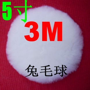 汽车美容打蜡封釉抛光5寸3M 抛光兔毛球（羊毛球羊毛盘抛光盘），