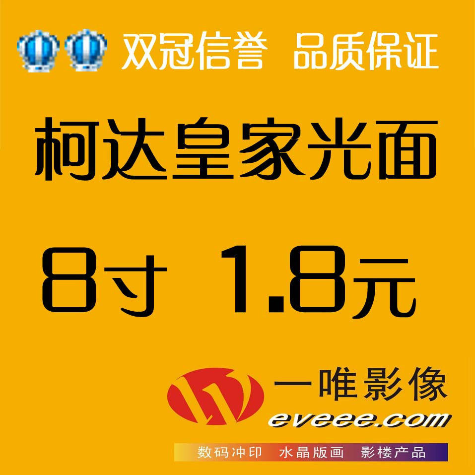 一唯影像/柯达皇家光面8寸数码冲印照片/洗相片冲照片/冲洗照片