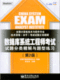 数据库系统工程师考试试题分类精解与题型练习