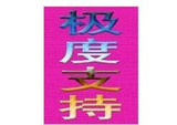 2010�깫��Ա��������ȵ�һ�ٸ���(�ض���֪)

�Ż�15%����:0.0285
